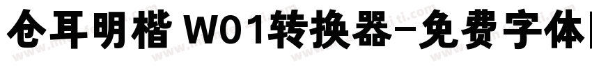 仓耳明楷 W01转换器字体转换